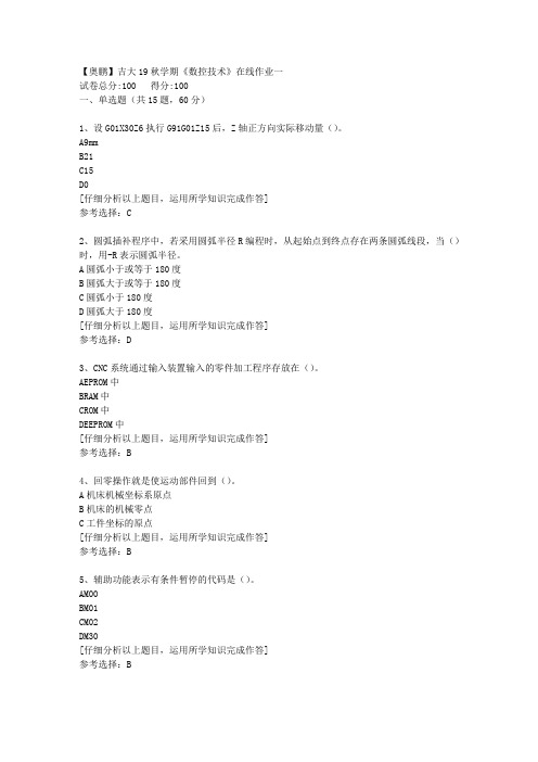 【奥鹏】吉大19秋学期《数控技术》在线作业一[2]答案