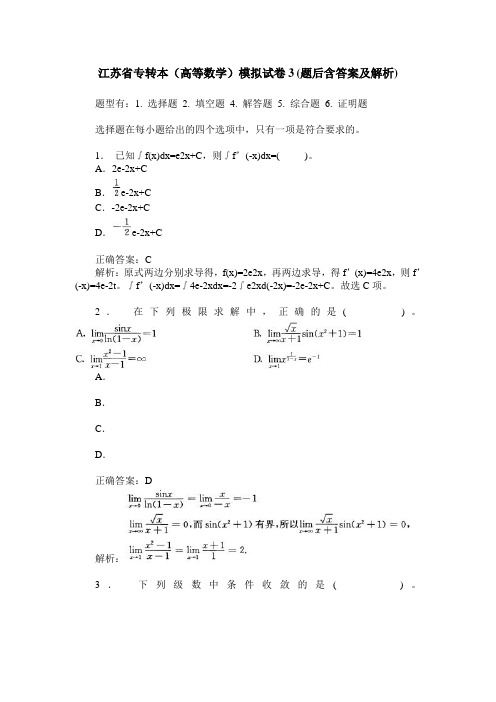 江苏省专转本(高等数学)模拟试卷3(题后含答案及解析)