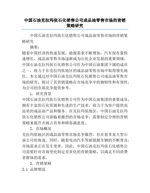 中国石油克拉玛依石化销售公司成品油零售市场的营销策略研究