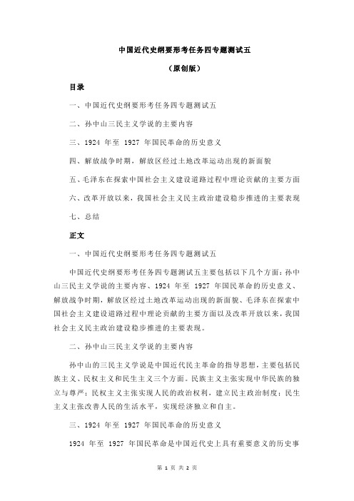 中国近代史纲要形考任务四专题测试五