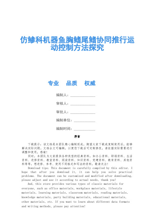 仿鲹科机器鱼胸鳍尾鳍协同推进运动控制方法研究