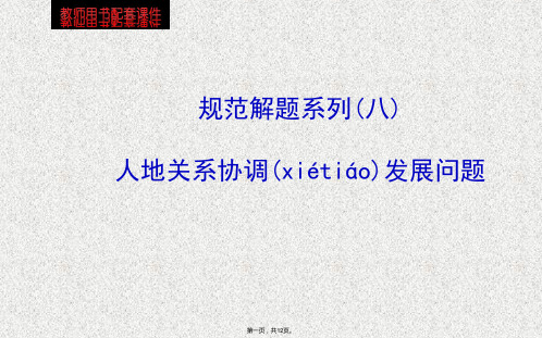 全程复习方略高三地理湘教版通用一轮课件规范解题系列人地关系协调发展问题