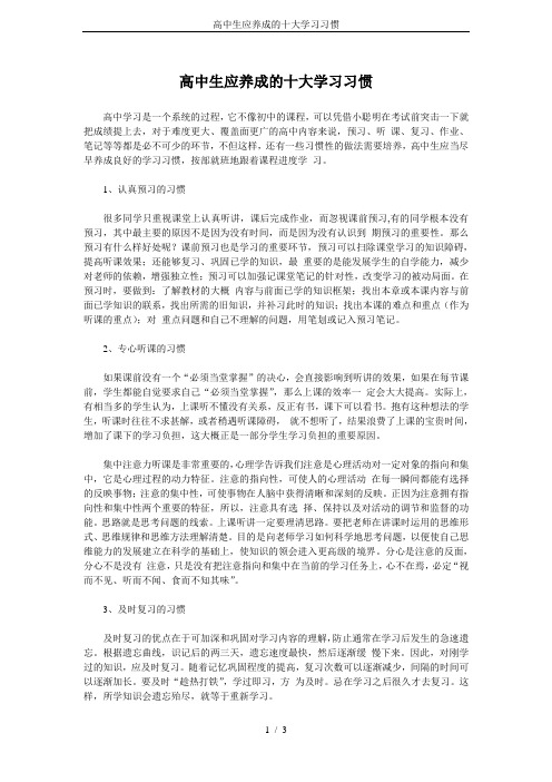 高中生应养成的十大学习习惯