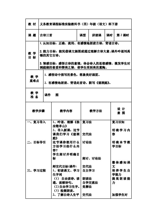 小学四年下册语文《望洞庭》教学设计