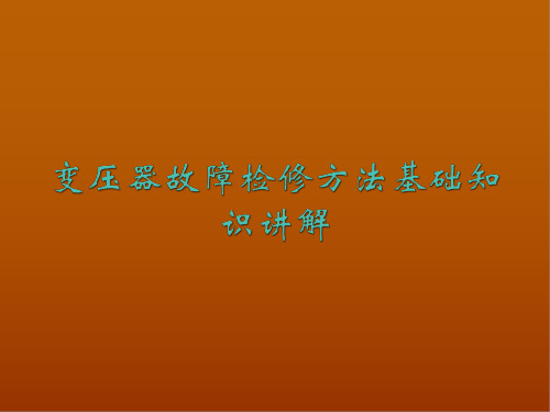 变压器故障检修方法基础知识讲解