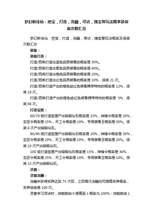 梦幻新诛仙：挖宝，打造，洗髓，寻访，瑰宝等玩法概率及保底次数汇总