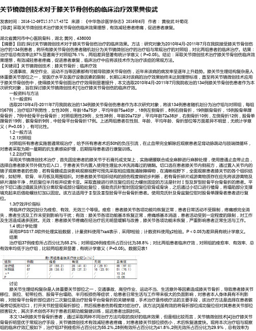 关节镜微创技术对于膝关节骨创伤的临床治疗效果黄俊武