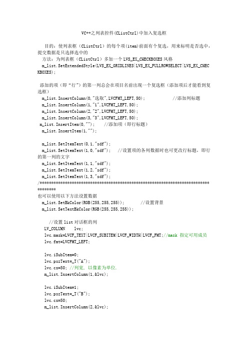 VC++之列表控件(CListCtrl)中加入复选框