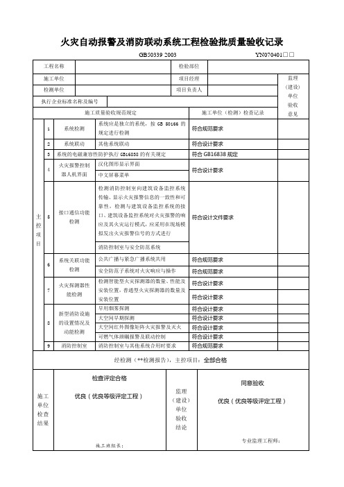 火灾自动报警及消防联动系统工程检验批质量验收记录.doc