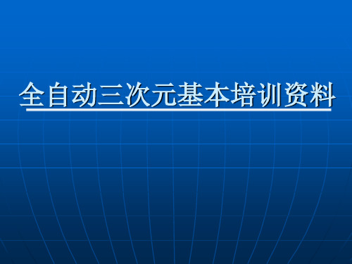 蔡司全自动三次元培训教材 (1)ppt课件