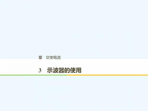 (通用版)2018-2019版高中物理 第二章 交变电流 2.3 示波器的使用课件 教科版选修3-2