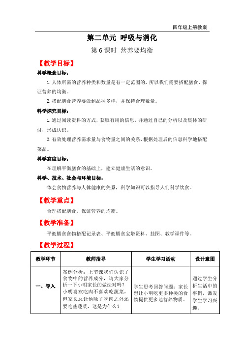 教科版四年级上册科学-营养要均衡教案与教学反思