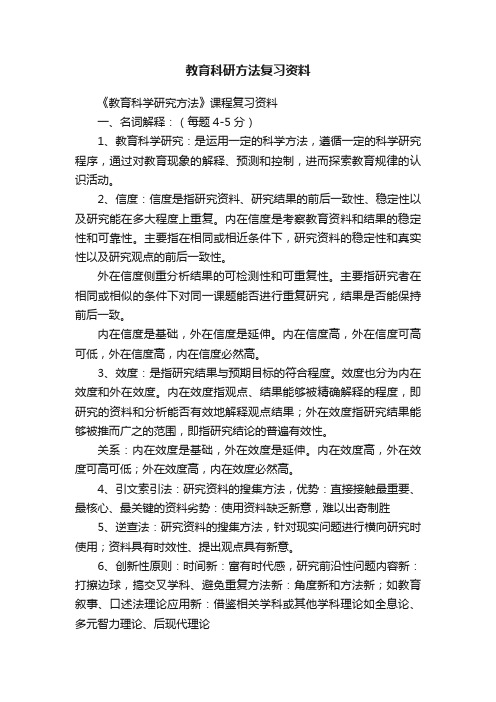 教育科研方法复习资料