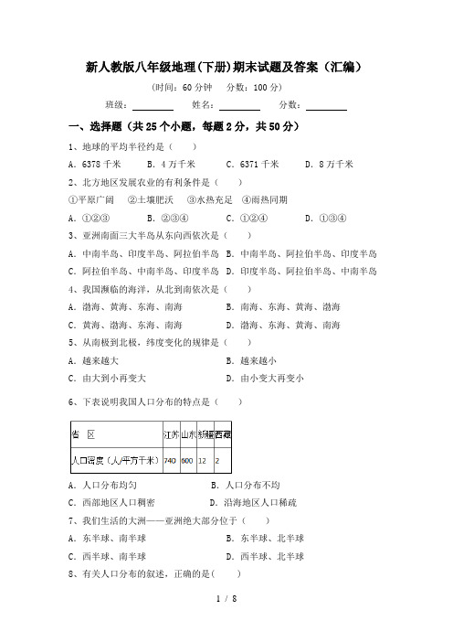 新人教版八年级地理(下册)期末试题及答案(汇编)