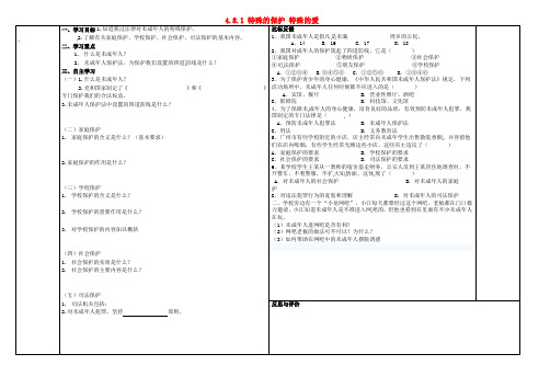 七年级政治下册 4.8.1 特殊的保护 特殊的爱学案 新人教版