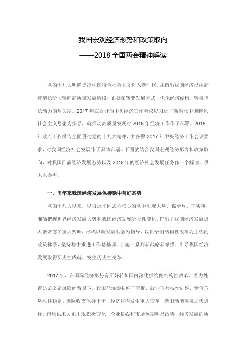 讲课稿-我国宏观经济形势和政策取向——2018全国两会精神解读