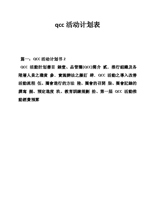 qcc活动计划表