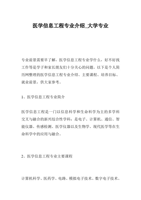 医学信息工程专业介绍_大学专业