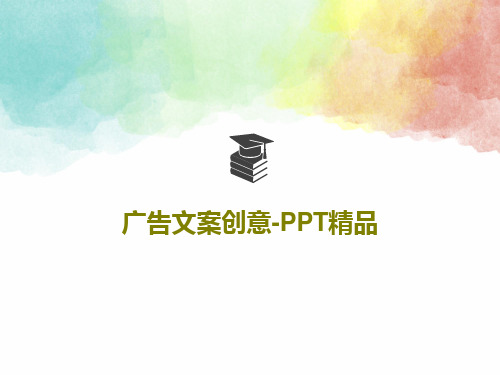 广告文案创意-PPT精品共39页