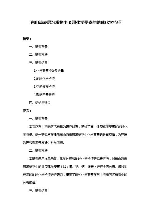 东山湾表层沉积物中8项化学要素的地球化学特征