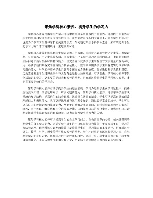 聚焦学科核心素养,提升学生的学习力