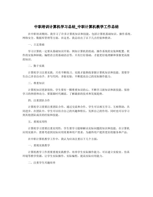 中职培训计算机学习总结_中职计算机教学工作总结