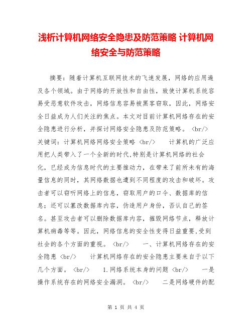 浅析计算机网络安全隐患及防范策略 计算机网络安全与防范策略