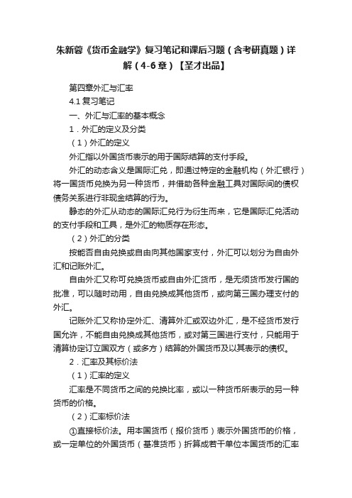 朱新蓉《货币金融学》复习笔记和课后习题(含考研真题)详解(4-6章)【圣才出品】