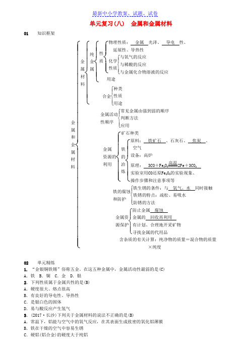 九年级化学下册第八单元金属和金属材料单元复习八金属和金属材料同步测试含18年真题