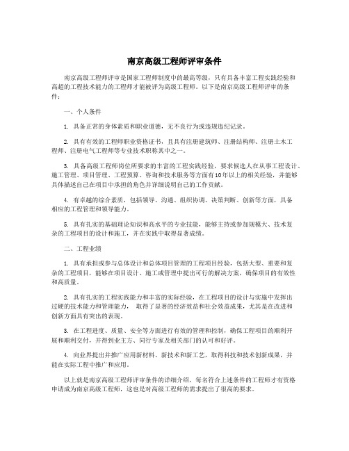 南京高级工程师评审条件