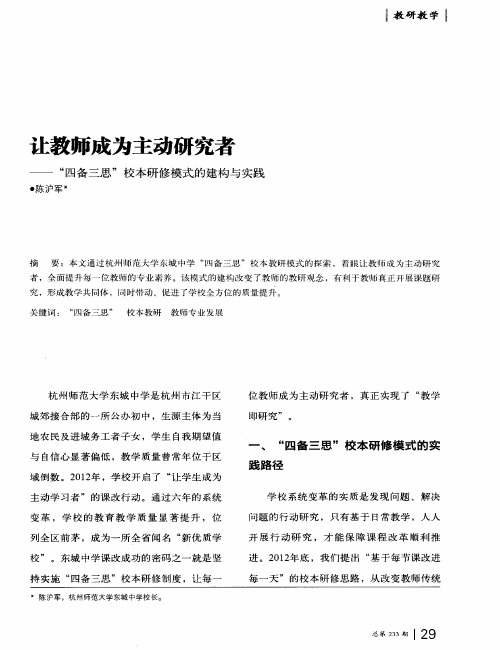 让教师成为主动研究者——“四备三思”校本研修模式的建构与实践