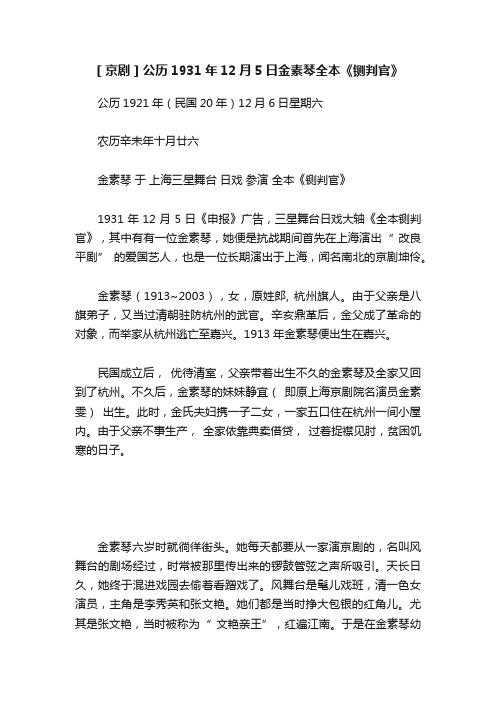 ［京剧］公历1931年12月5日金素琴全本《铡判官》