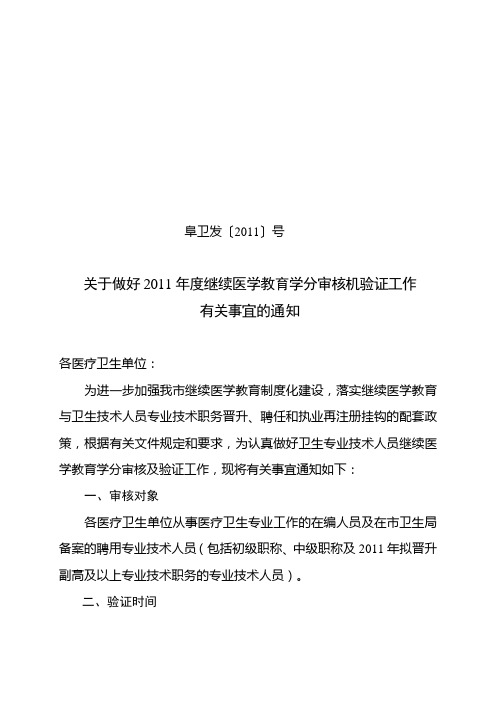 关于做好2011年度继续医学教育学分审核机验证工作 有关事宜的通知