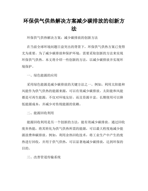 环保供气供热解决方案减少碳排放的创新方法