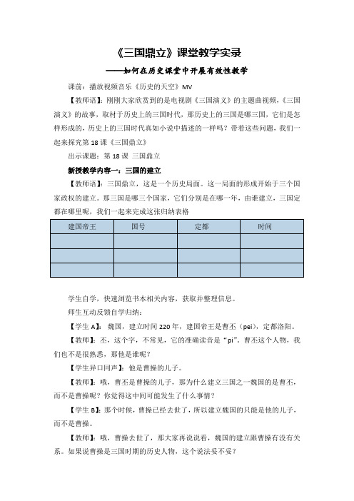 第16课 三国鼎立 课堂教学实录