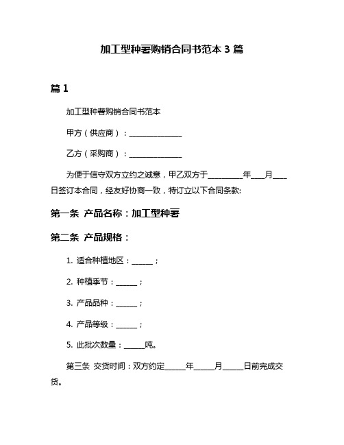 加工型种薯购销合同书范本3篇