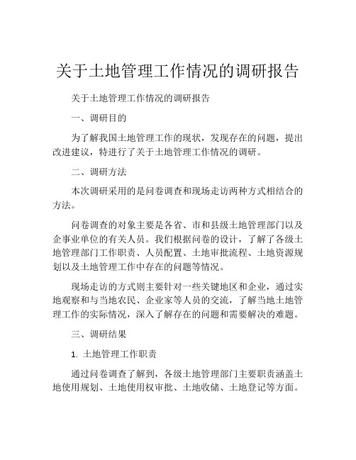 关于土地管理工作情况的调研报告