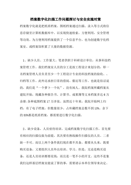 档案数字化扫描工作问题探讨与安全实施对策