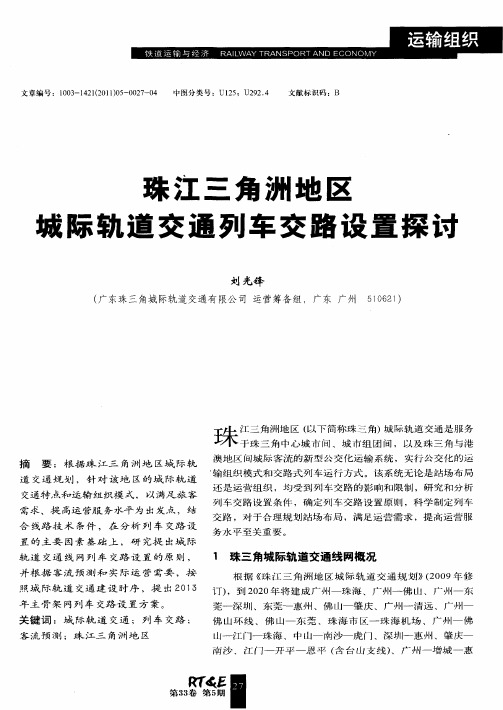珠江三角洲地区城际轨道交通列车交路设置探讨