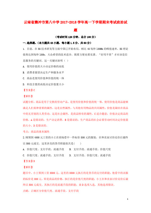 云南省腾冲市第八中学2017_2018学年高一政治下学期期末考试试题(含解析)