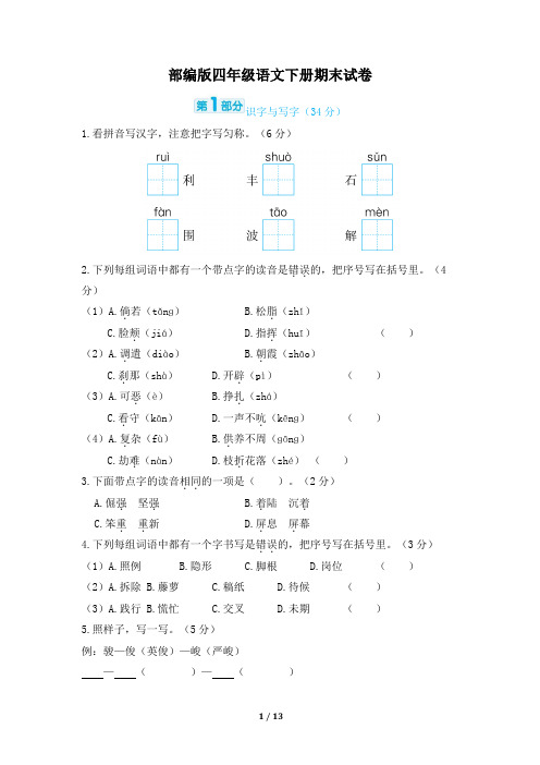 部编版四年级语文下册期末试卷附答案 (1)