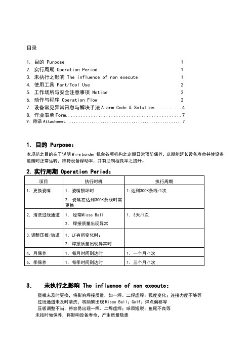 wirebonder保养手册