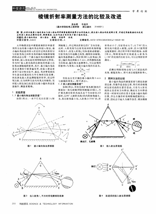 棱镜折射率测量方法的比较及改进