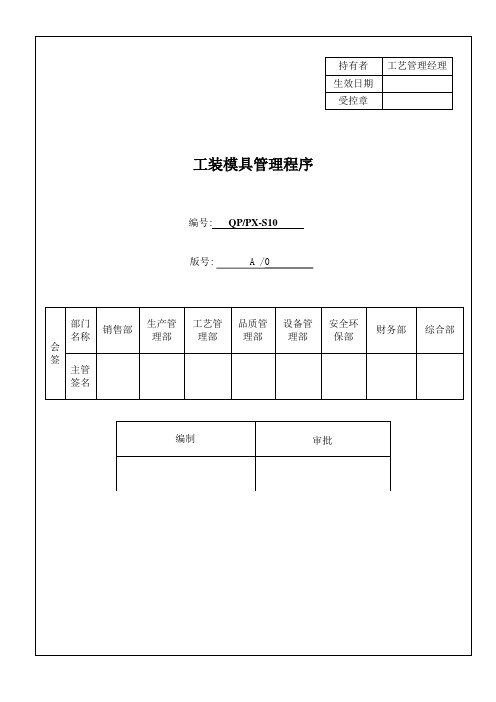 IATF16949程序文件S10工装模具管理程序