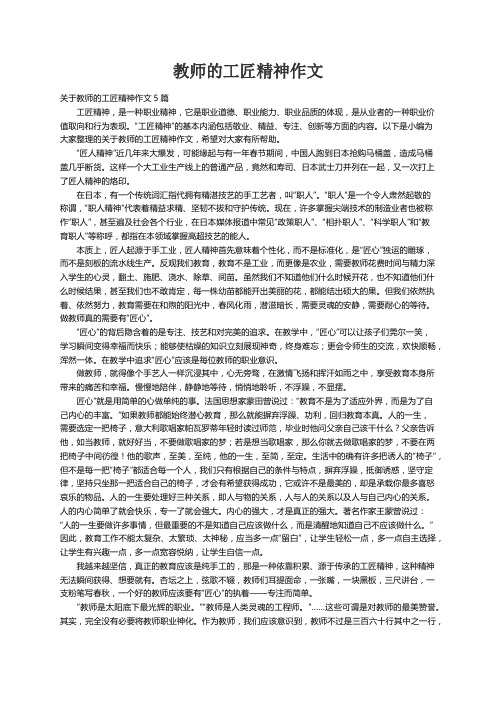 关于教师的工匠精神作文5篇