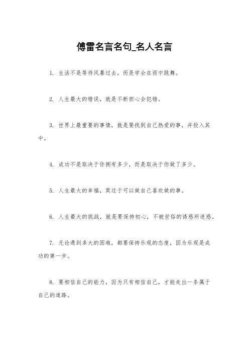 傅雷名言名句_名人名言