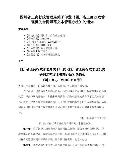 四川省工商行政管理局关于印发《四川省工商行政管理机关合同示范文本管理办法》的通知