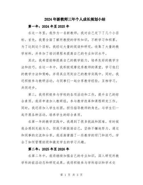 2024年新教师三年个人成长规划小结