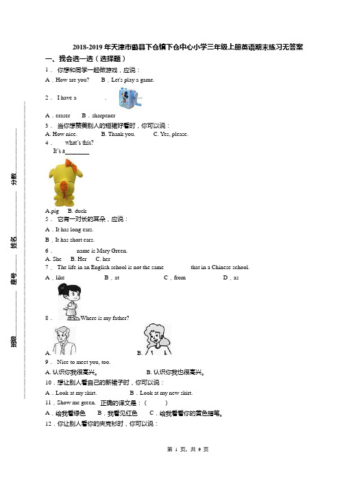 2018-2019年天津市蓟县下仓镇下仓中心小学三年级上册英语期末练习无答案