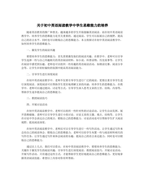 关于初中英语阅读教学中学生思维能力的培养